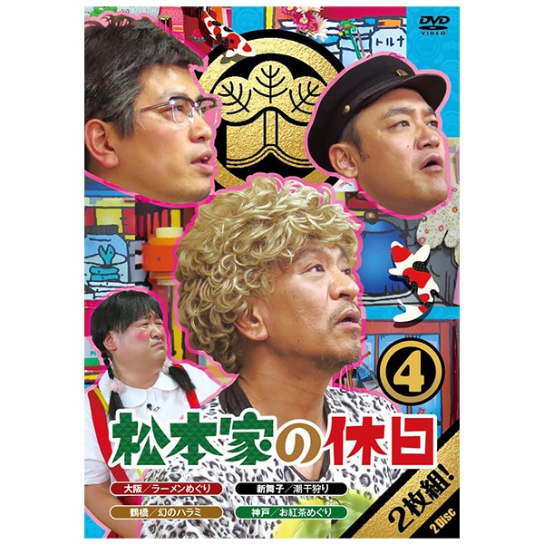 Dvd 松本家の休日４ ａｂｃミッケ 公式 Abc朝日放送テレビ通販サイト