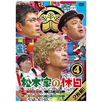 DVD「松本家の休日４」