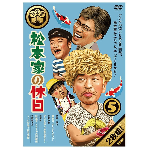 松本家の休日 DVD ①〜⑨セット | comonuevo.com.co