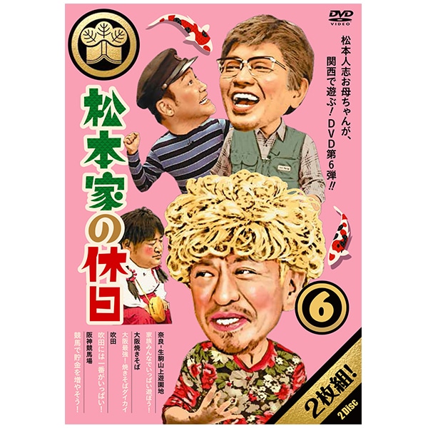 DVD「松本家の休日６」 | ＡＢＣミッケ｜【公式】ABC通販サイト