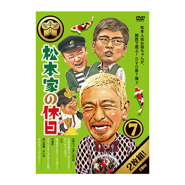 DVD「松本家の休日７」