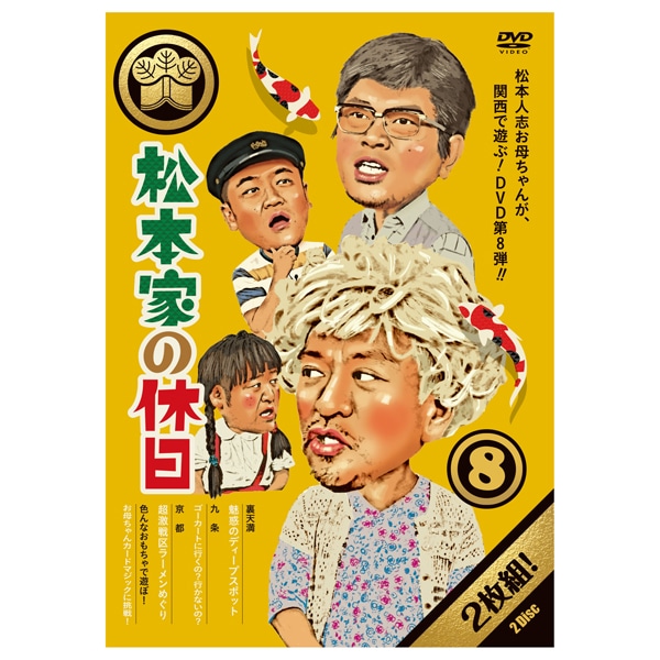 【値下げしました】松本家の休日 DVD ①〜⑨セット