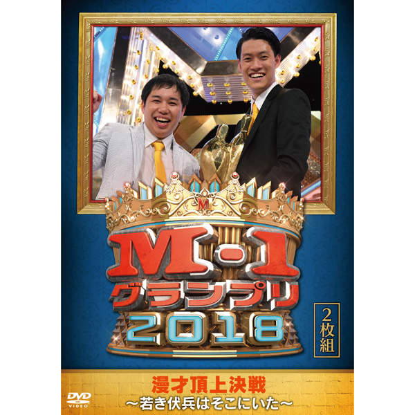 DVD「M-1グランプリ2018」