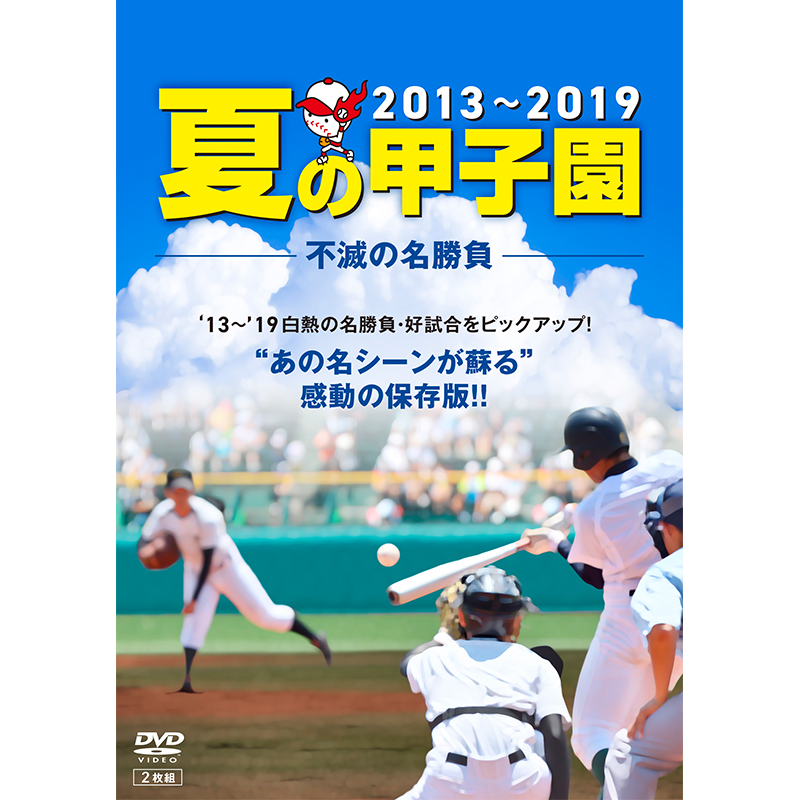 DVD「夏の甲子園　13～19　～不滅の名勝負～」