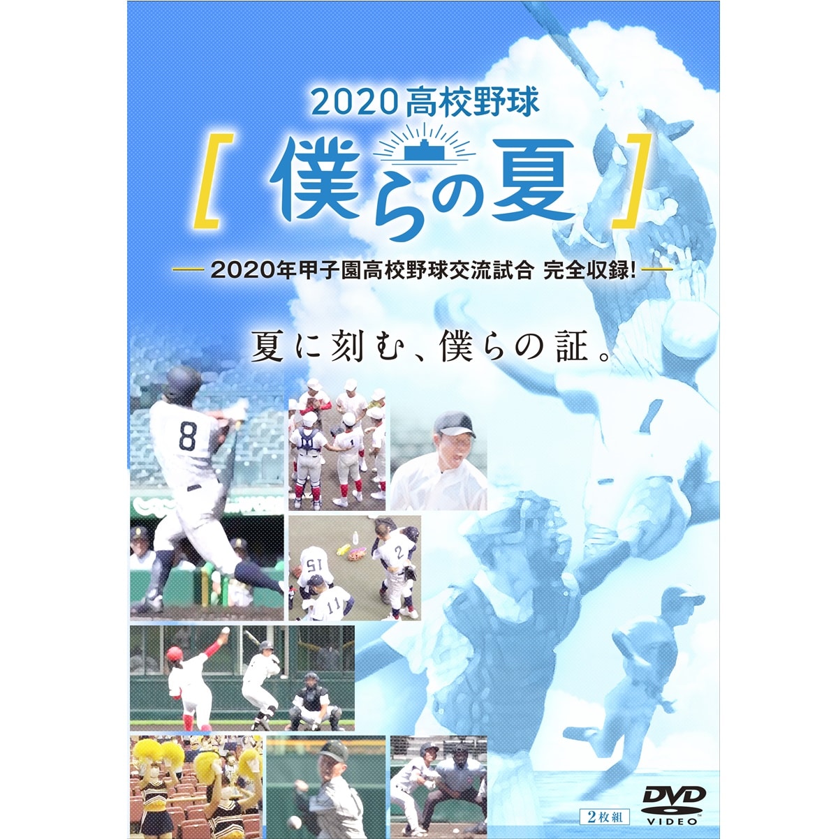 Dvd 高校野球 僕らの夏 ａｂｃかうも 公式 Abc朝日放送テレビ通販サイト