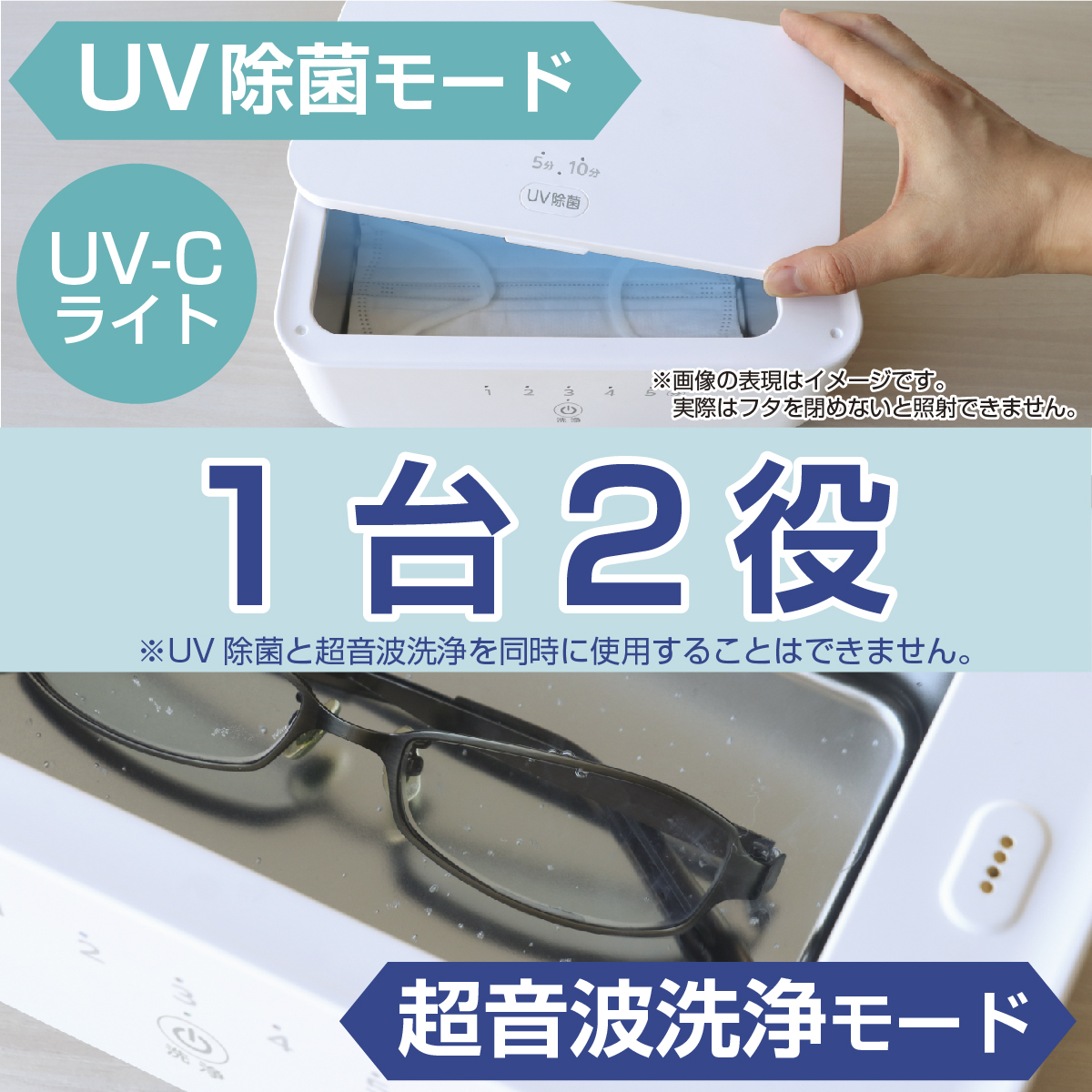 UV除菌＆超音波洗浄器