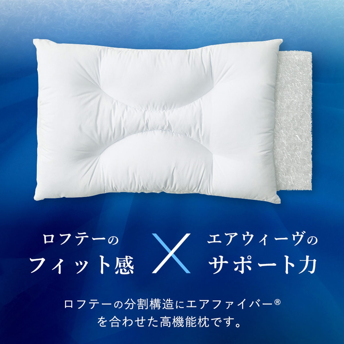 ロフテー エアウィーヴインピロー | ABCミッケ｜【公式】ABC通販サイト