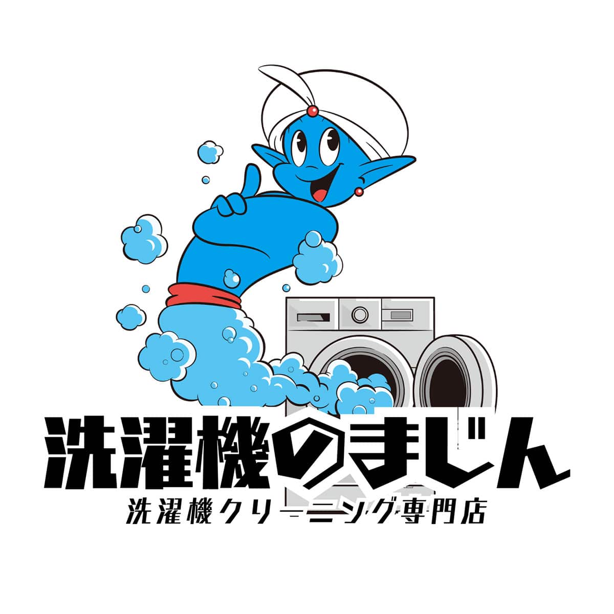 洗濯機のまじん プレミアム分解洗浄(縦型) | ABCミッケ｜【公式 