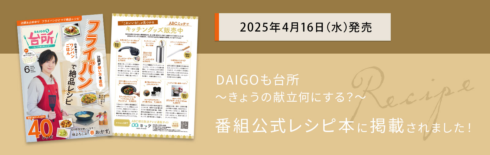 DAIGOも台所 | ABCミッケ｜【公式】ABC通販サイト