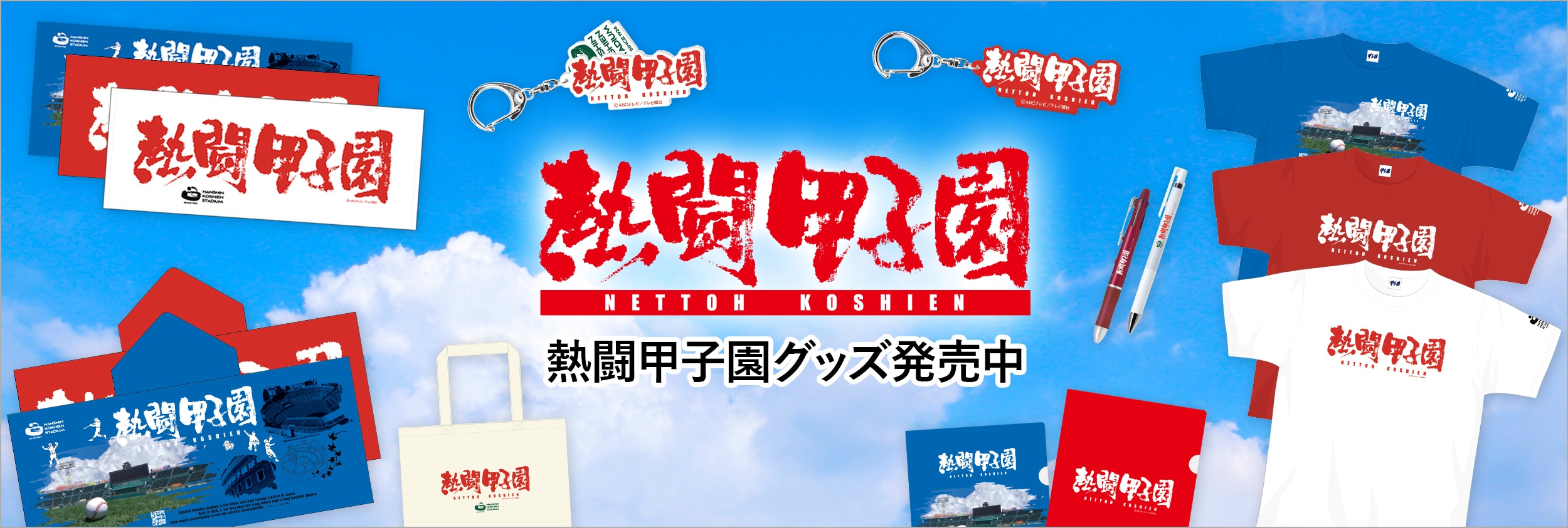 熱闘甲子園 | ABCミッケ｜【公式】ABC通販サイト