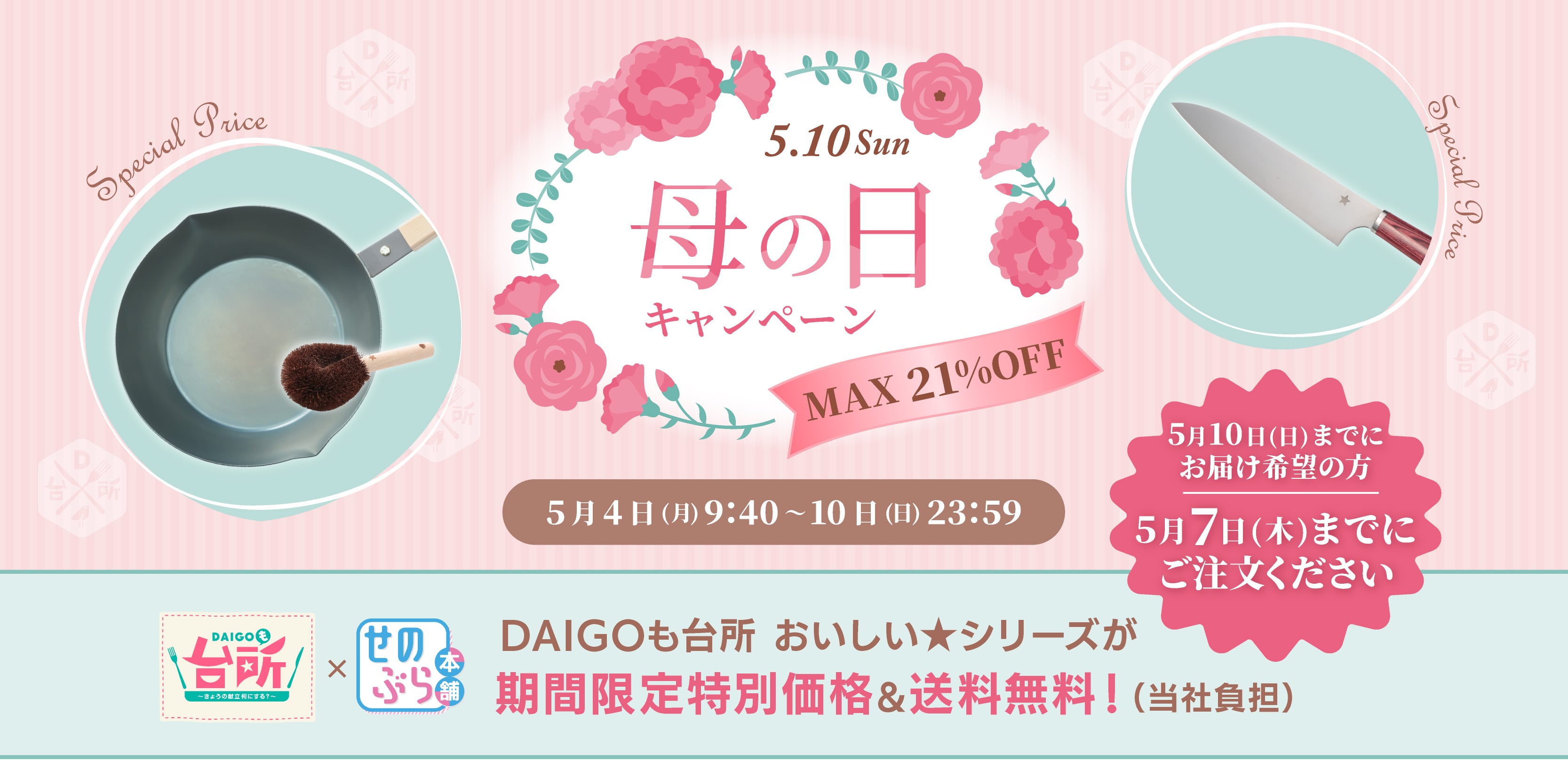 5/10まで送料無料】母の日キャンペーン DAIGOも台所 おいしい