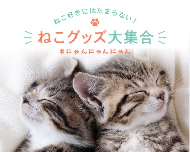 猫グッズ特集 | ＡＢＣミッケ｜【公式】ABC通販サイト