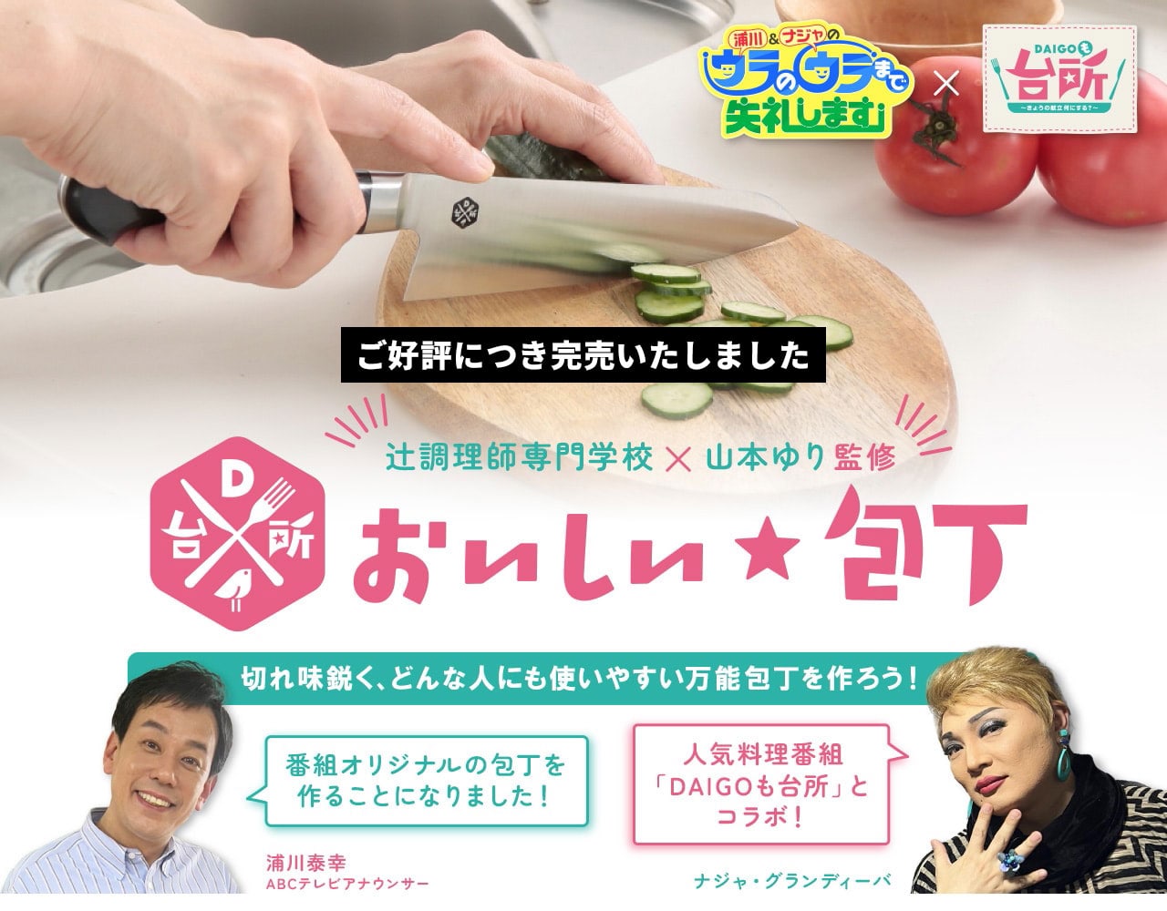 DAIGOも台所」×「ウラのウラまで失礼します」コラボ 包丁 SP