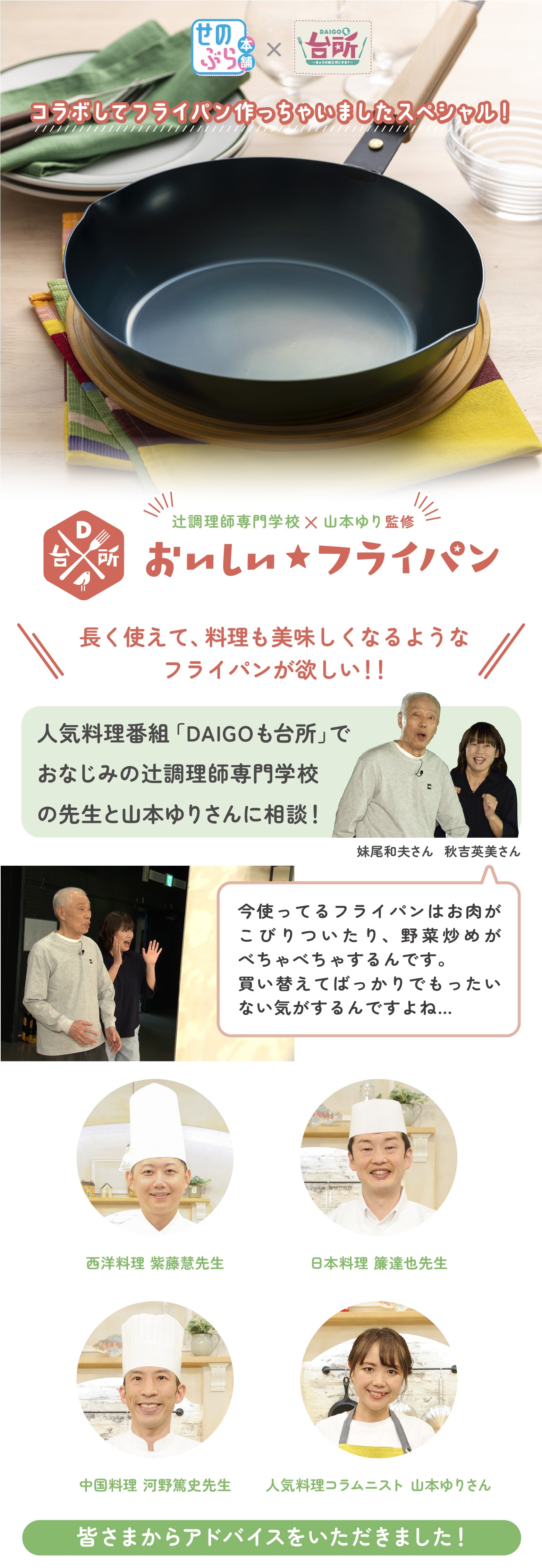 DAIGOも台所コラボおいしいフライパン | ABCミッケ｜【公式