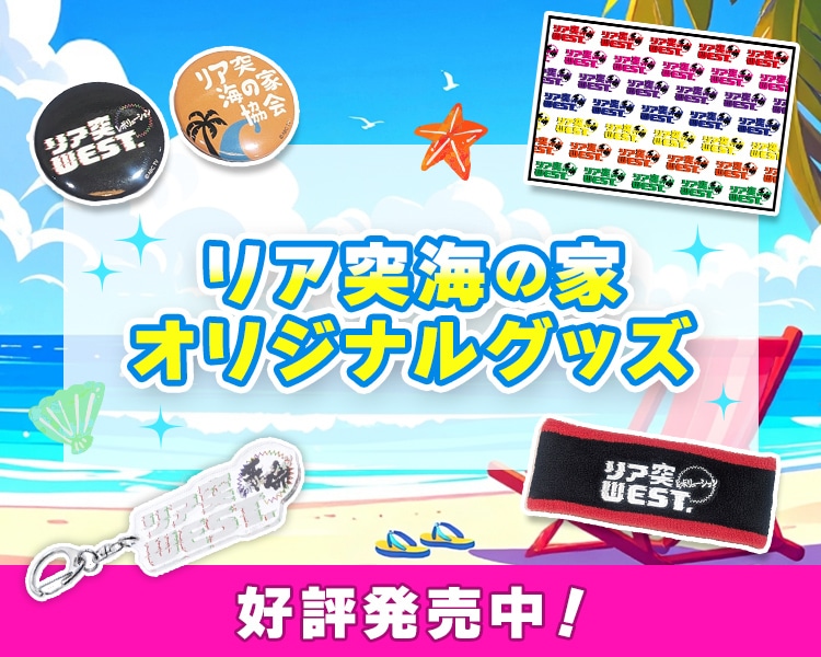 リア突 WEST. 海の家 グッズセット リア突海の家 | ABCミッケ｜【公式】ABC通販サイト