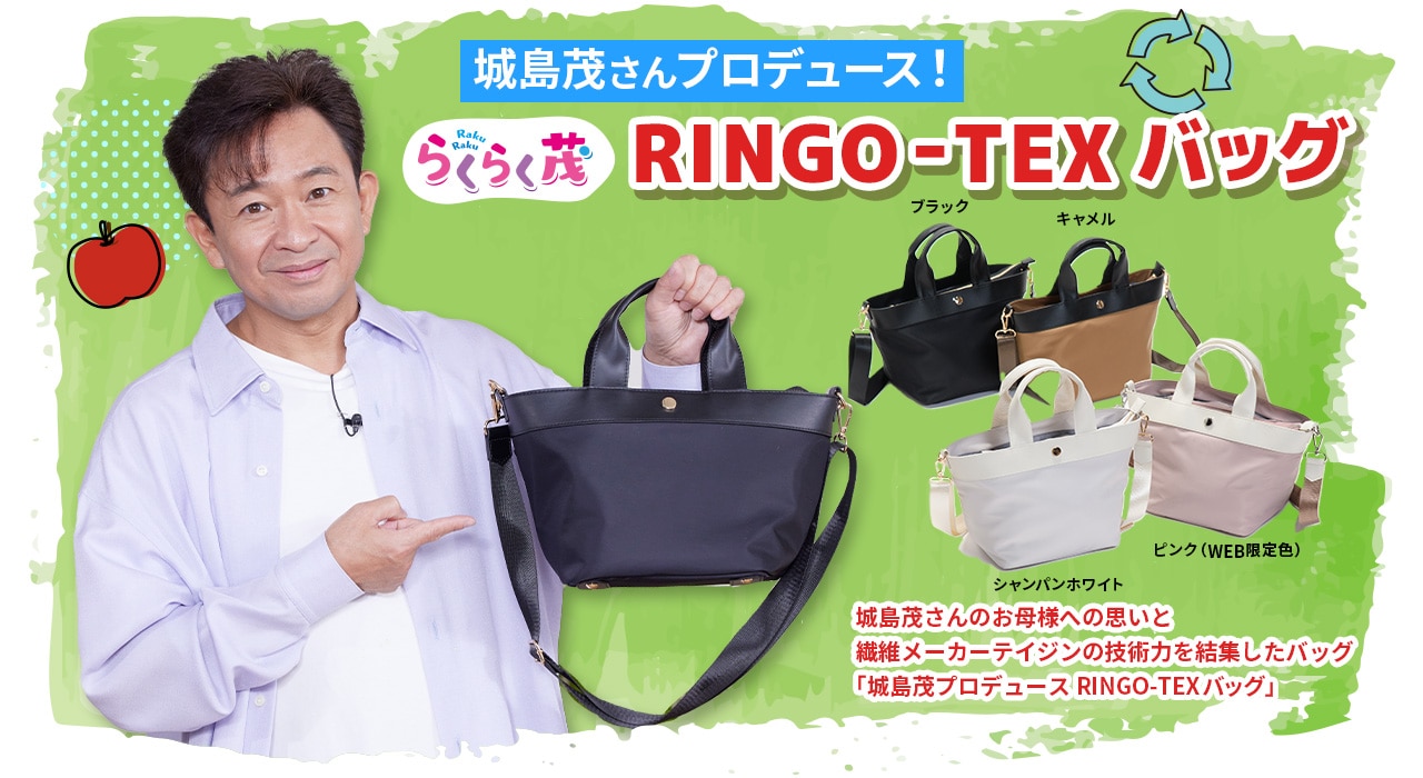 城島茂プロデュース RINGO-TEXバッグ | ABCミッケ｜【公式】ABC通販