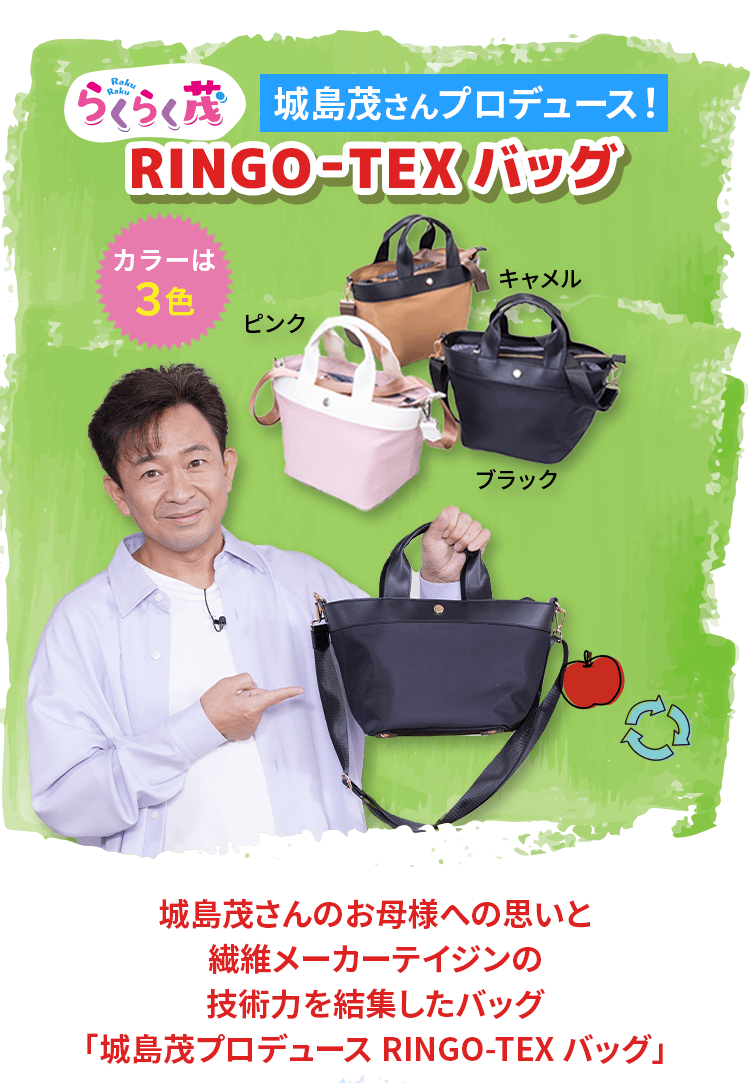 りんご　バッグ 廃棄リンゴ由来成分を原料に用いた合成皮革を使用 TOKIO城島茂