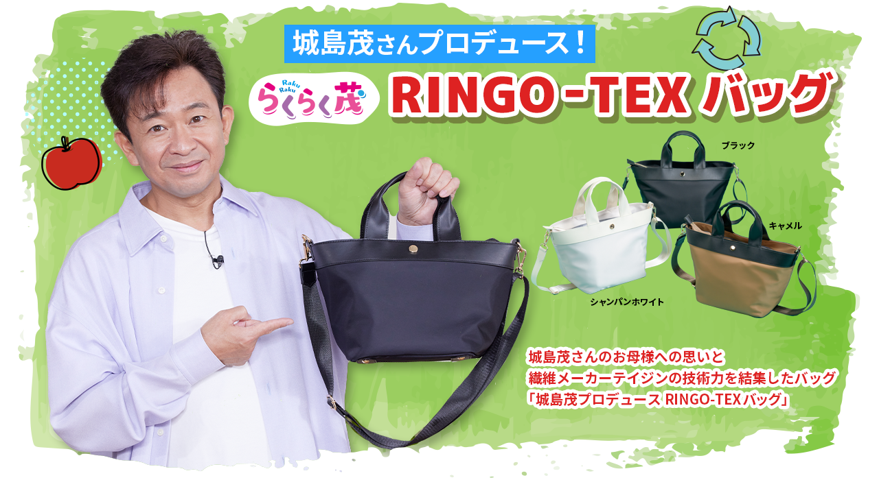 城島茂プロデュース RINGO-TEXバッグ | ABCミッケ｜【公式