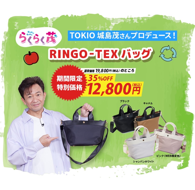 城島茂プロデュース RINGO-TEXバッグ | ABCミッケ｜【公式】ABC通販