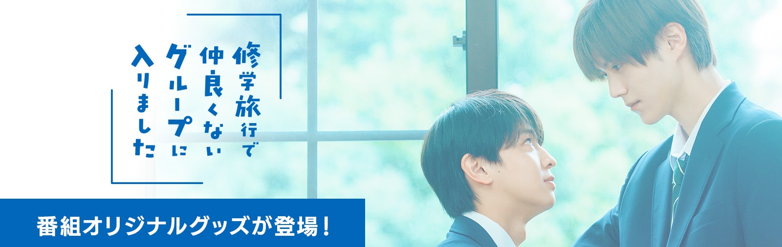 修学旅行で仲良くないグループに入りました | ABCミッケ｜【公式