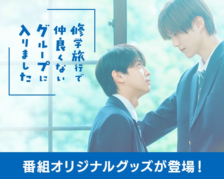 修学旅行で仲良くないグループに入りました | ABCミッケ｜【公式