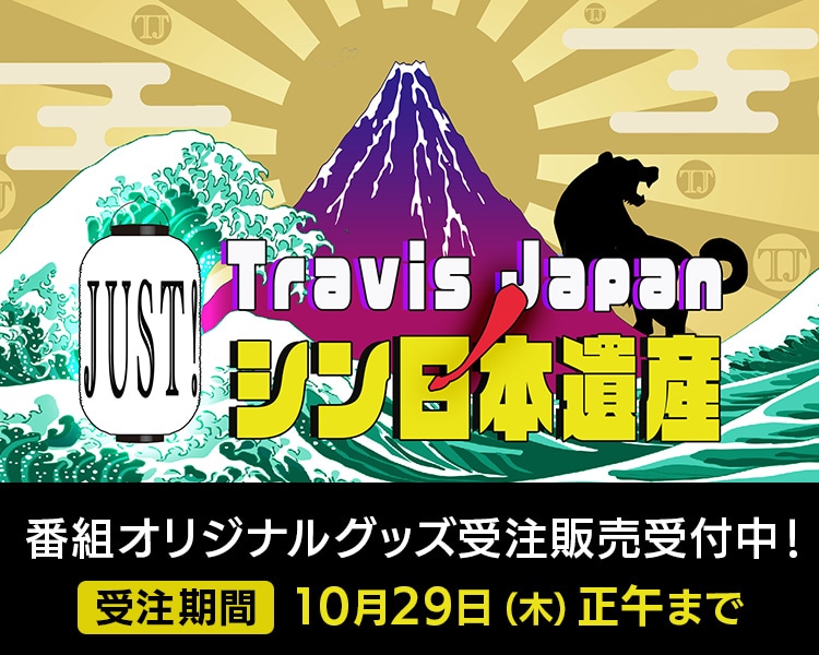 Travis JapanノJUST！シン日本遺産 | ABCミッケ｜【公式】ABC通販サイト