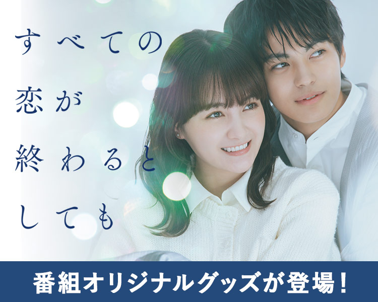 すべての恋が終わるとしても | ABCミッケ｜【公式】ABC通販サイト