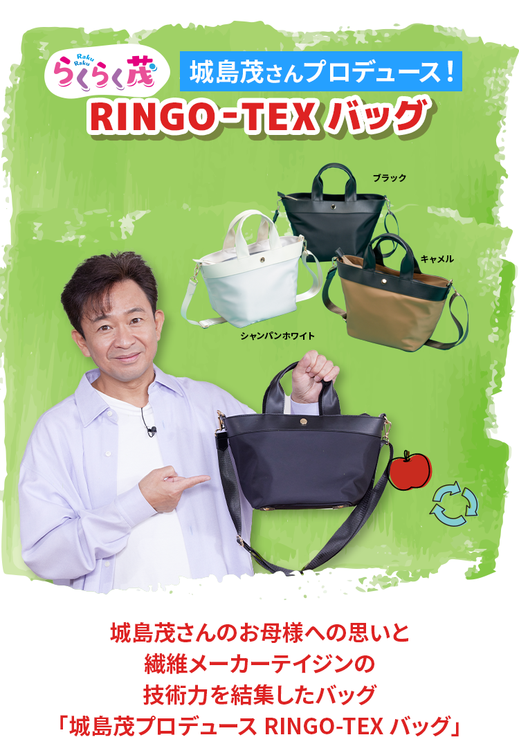 城島茂プロデュース RINGO-TEXバッグ | ABCミッケ｜【公式
