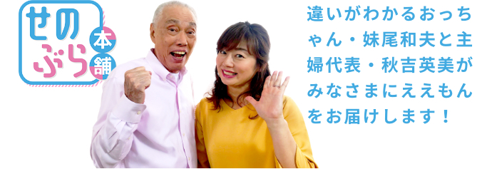 せのぶら本舗 abcミッケ 公式 Abc朝日放送テレビ通販サイト せのぶら本舗 abcミッケ 公式 Abc朝日放送テレビ通販サイト