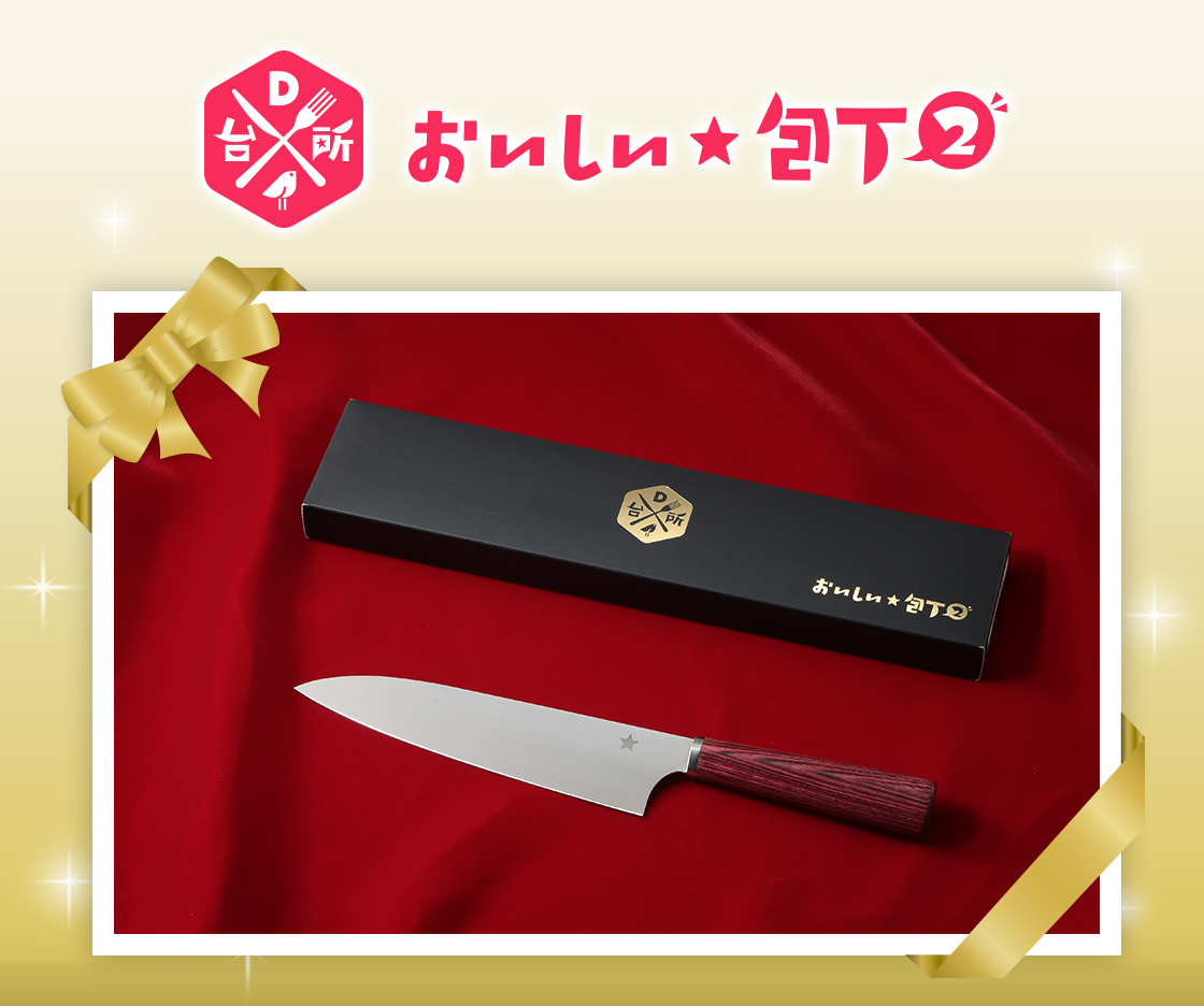 DAIGOも台所コラボ おいしい☆包丁2 | ABCミッケ｜【公式】ABC通販