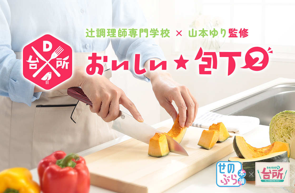 DAIGOも台所コラボ　おいしい★包丁　DAIGO 山本ゆり×辻調理師専門学校 DAIGOも台所コラボ おいしい☆包丁2 | ABCミッケ｜【公式】ABC通販