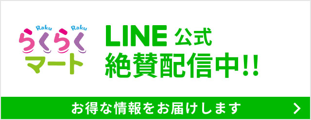 LINE公式絶賛配信中!!